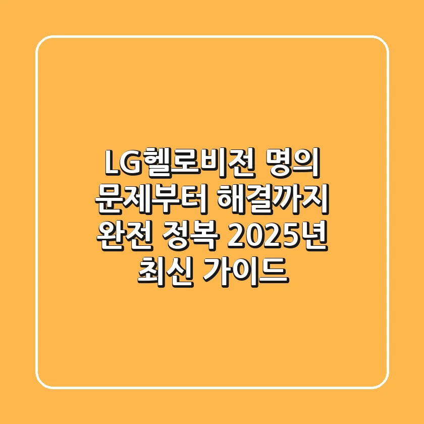 LG헬로비전 명의, 문제부터 해결까지 완전 정복! (2025년 최신 가이드)