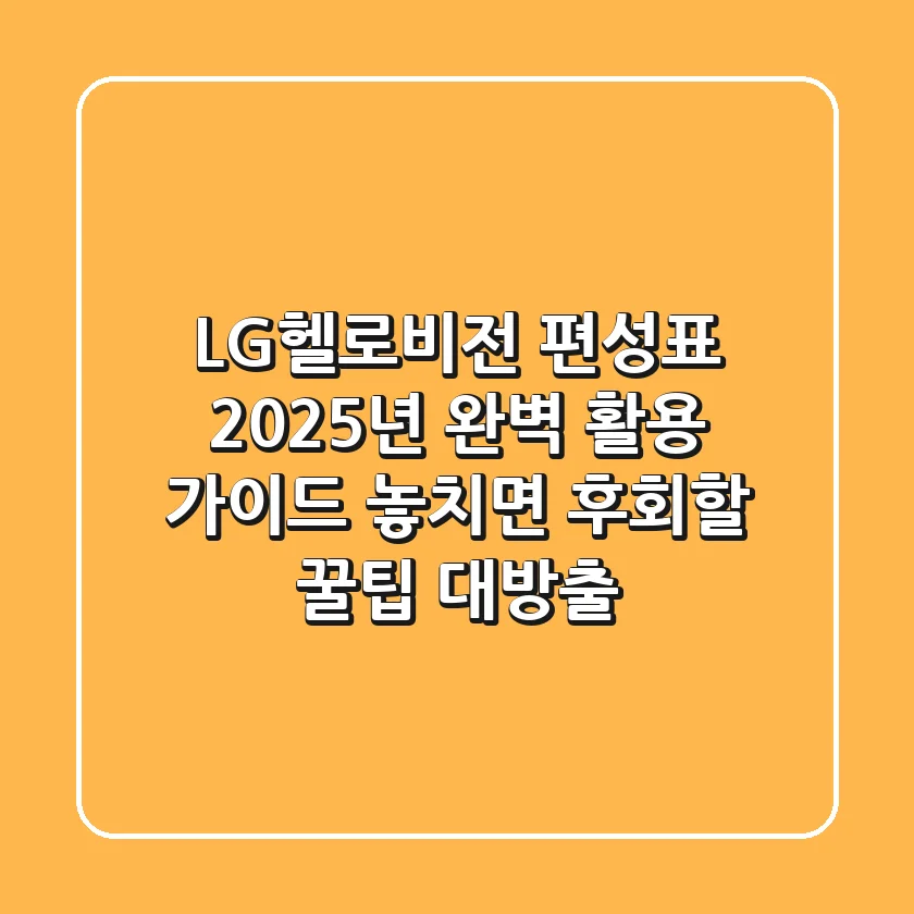 LG헬로비전 편성표, 2025년 완벽 활용 가이드: 놓치면 후회할 꿀팁 대방출!