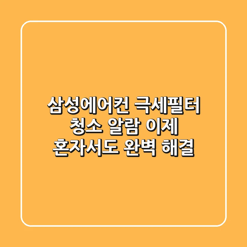 삼성에어컨 극세필터 청소 알람, 이제 혼자서도 완벽 해결!