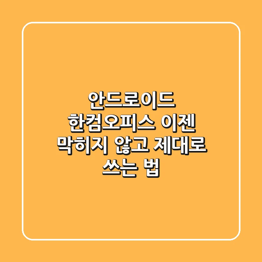 안드로이드 한컴오피스, 이젠 막히지 않고 제대로 쓰는 법