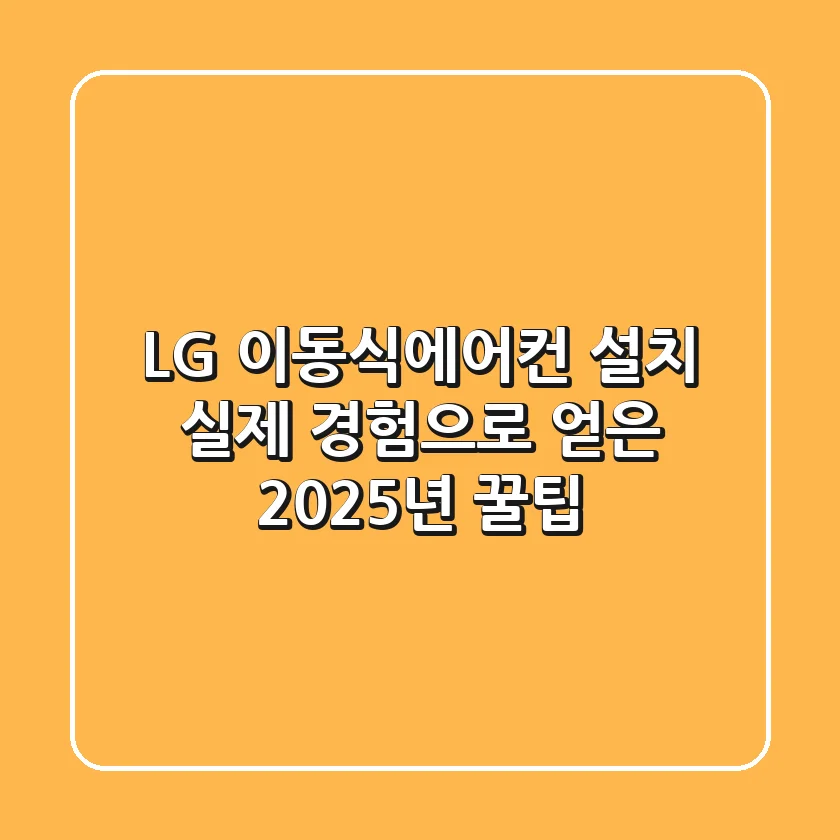 LG 이동식에어컨 설치, 실제 경험으로 얻은 2025년 꿀팁