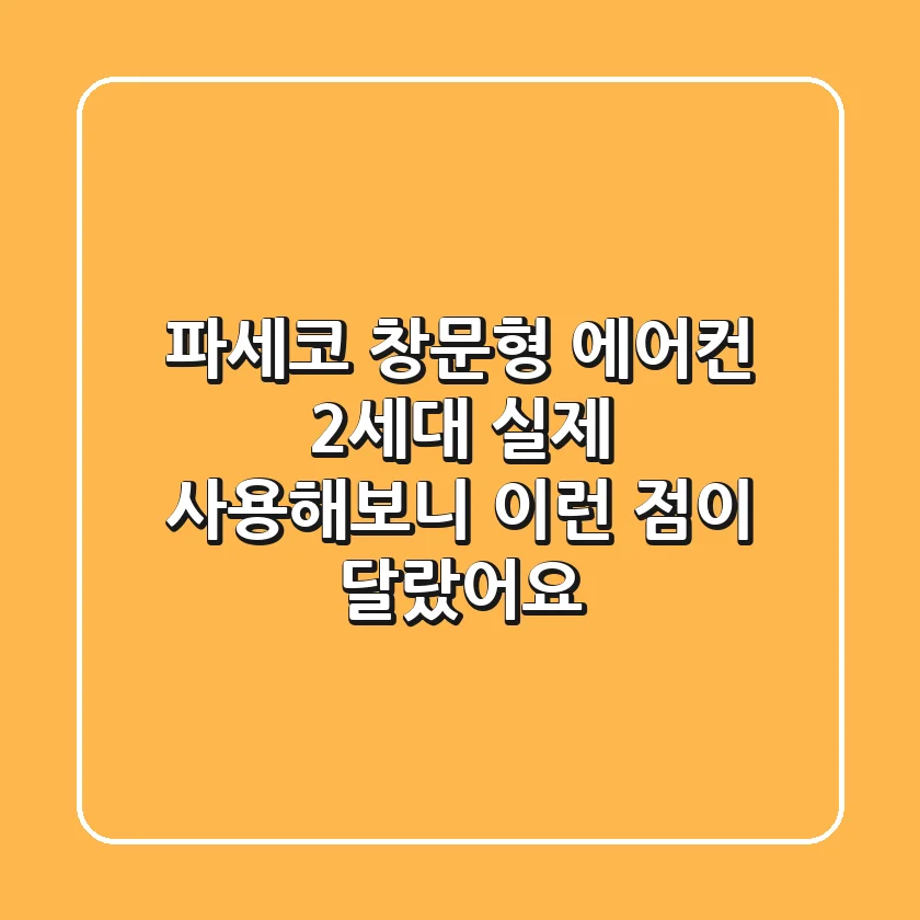 파세코 창문형 에어컨 2세대, 실제 사용해보니 이런 점이 달랐어요!