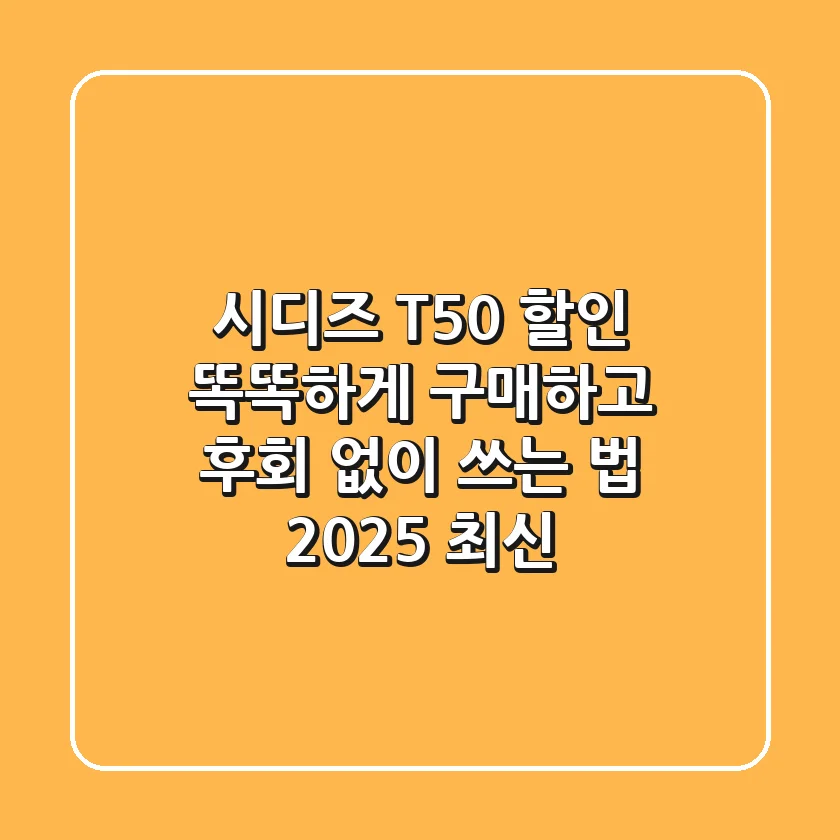 시디즈 T50 할인, 똑똑하게 구매하고 후회 없이 쓰는 법 (2025 최신)