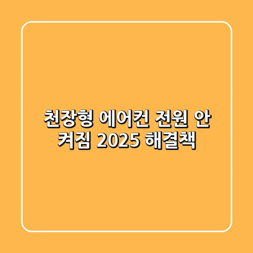 천장형 에어컨 전원 안 켜짐? 2025 해결책!
