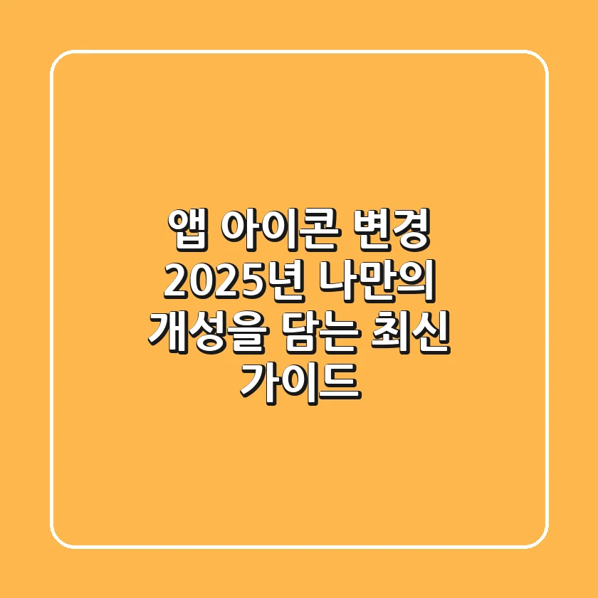 앱 아이콘 변경, 2025년 나만의 개성을 담는 최신 가이드