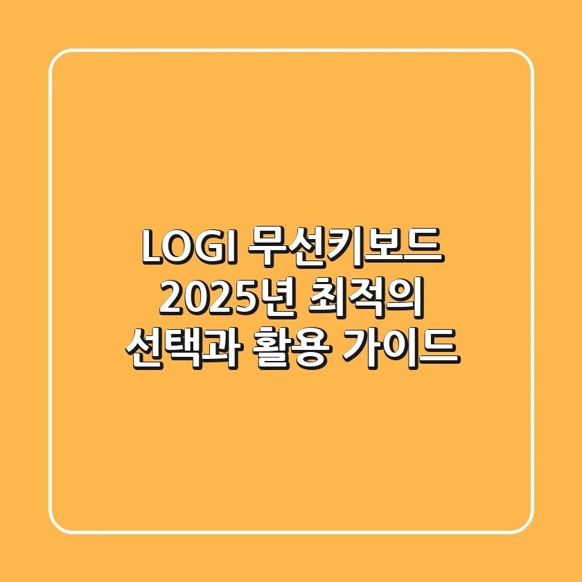 LOGI 무선키보드: 2025년 최적의 선택과 활용 가이드
