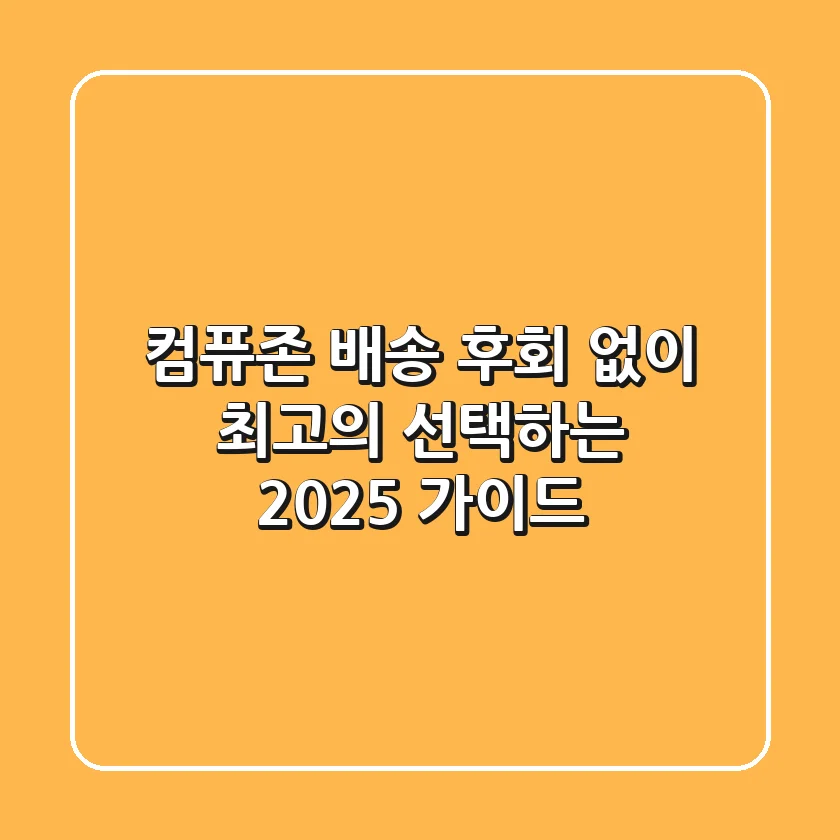 컴퓨존 배송, 후회 없이 최고의 선택하는 2025 가이드