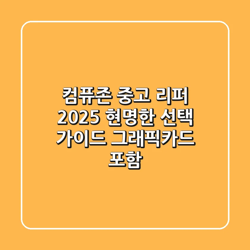 컴퓨존 중고 리퍼, 2025 현명한 선택 가이드 (그래픽카드 포함)