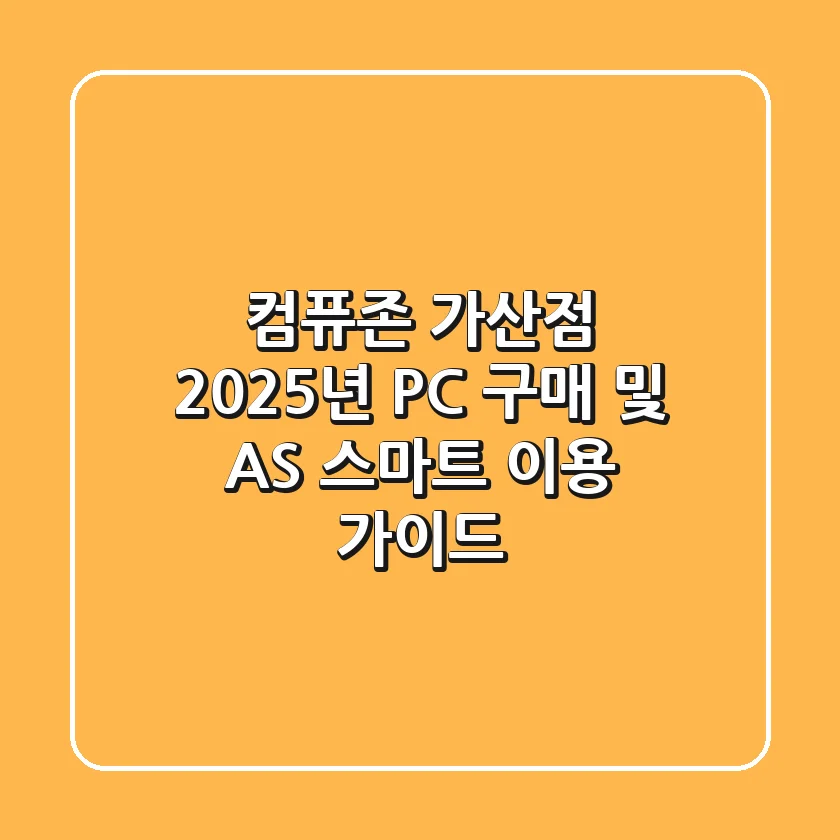 컴퓨존 가산점, 2025년 PC 구매 및 A/S 스마트 이용 가이드