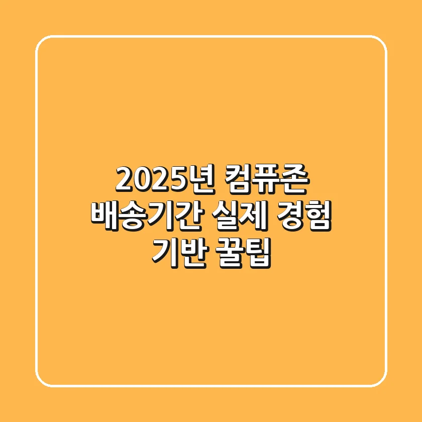 2025년 컴퓨존 배송기간, 실제 경험 기반 꿀팁