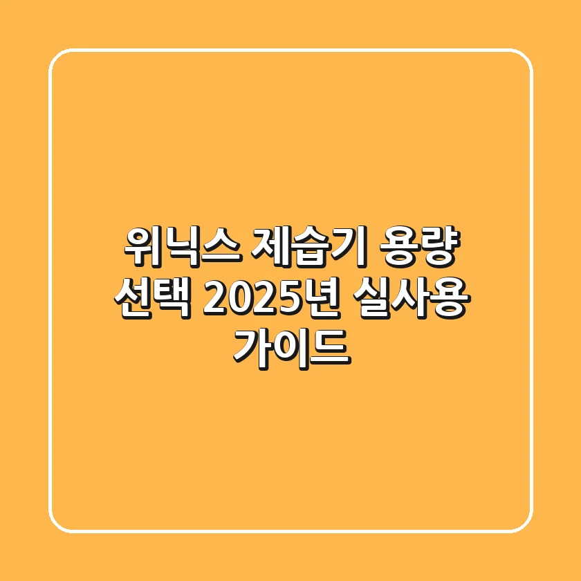 위닉스 제습기 용량 선택: 2025년 실사용 가이드