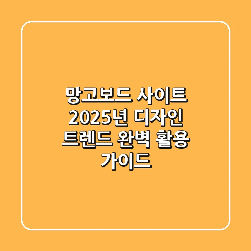 망고보드 사이트, 2025년 디자인 트렌드 완벽 활용 가이드