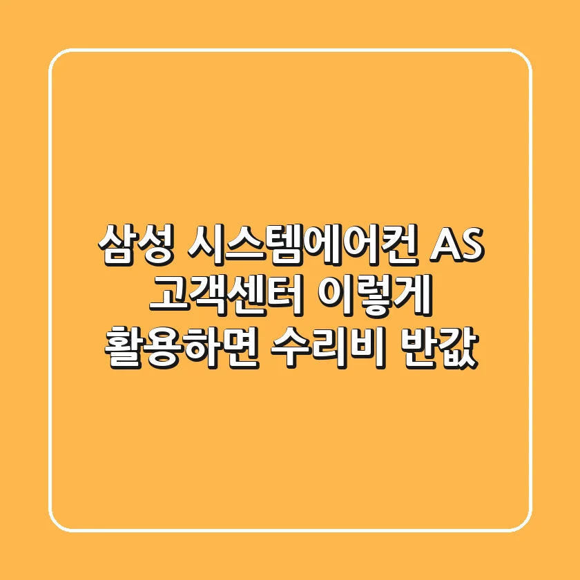 삼성 시스템에어컨 AS 고객센터, 이렇게 활용하면 수리비 반값?