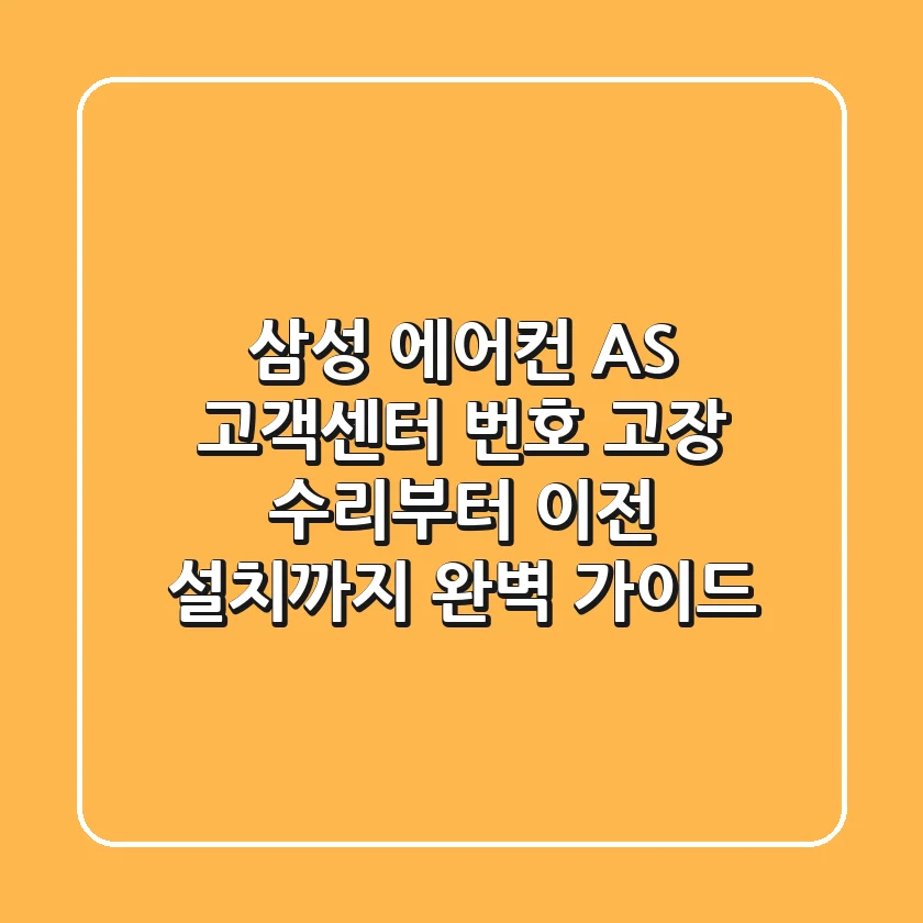 삼성 에어컨 AS 고객센터 번호, 고장 수리부터 이전 설치까지 완벽 가이드