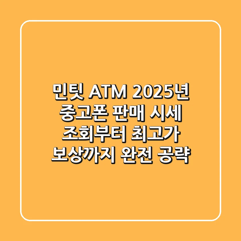 민팃 ATM: 2025년 중고폰 판매, 시세 조회부터 최고가 보상까지 완전 공략!