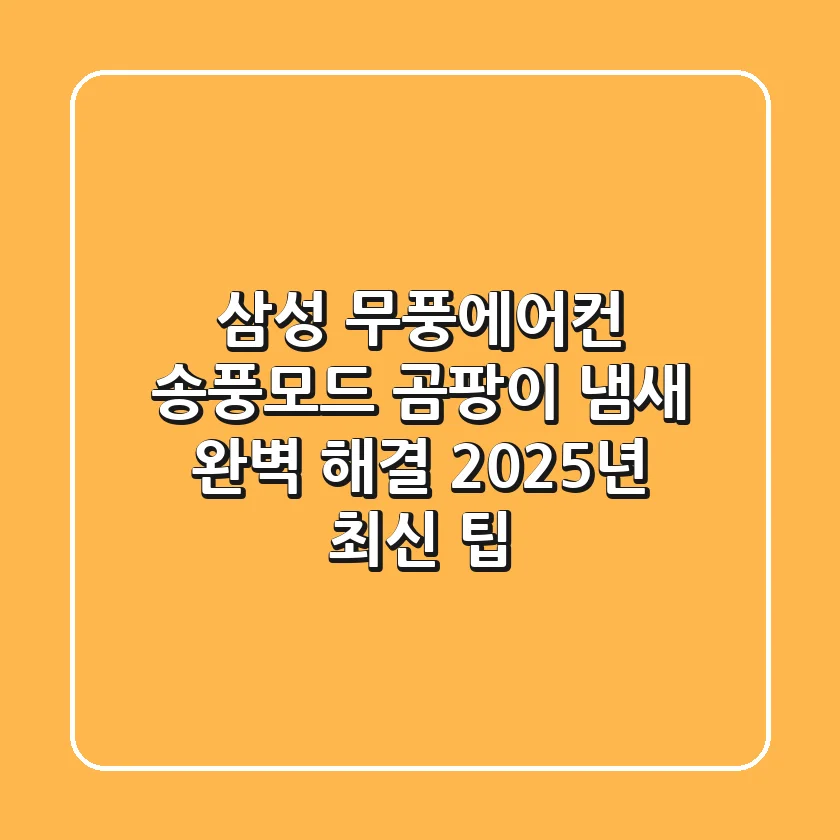 삼성 무풍에어컨 송풍모드, 곰팡이 냄새 완벽 해결 2025년 최신 팁