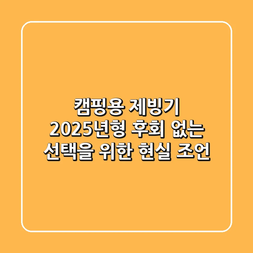 캠핑용 제빙기, 2025년형 후회 없는 선택을 위한 현실 조언