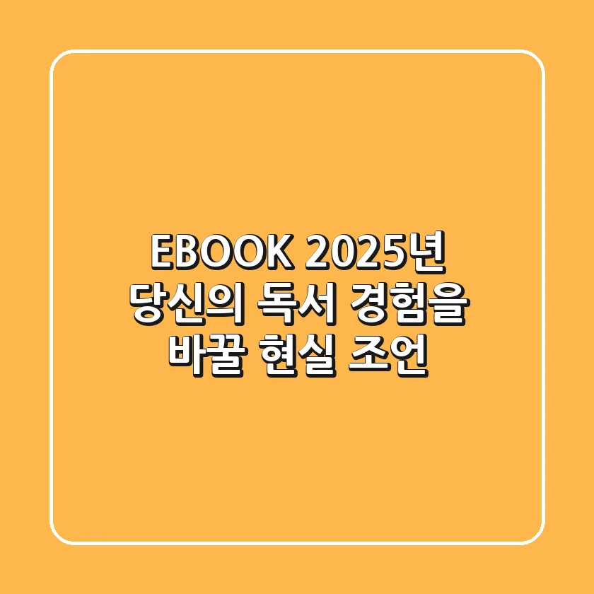 EBOOK, 2025년 당신의 독서 경험을 바꿀 현실 조언