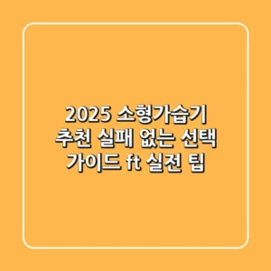 2025 소형가습기 추천, 실패 없는 선택 가이드 (ft. 실전 팁)