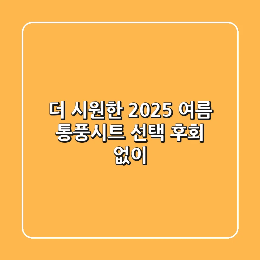 더 시원한 2025 여름, 통풍시트 선택 후회 없이!