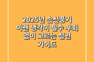 2025년 손선풍기, 이젠 ‘냉각’이 필수! 후회 없이 고르는 실전 가이드
