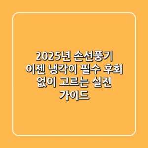2025년 손선풍기, 이젠 '냉각'이 필수! 후회 없이 고르는 실전 가이드