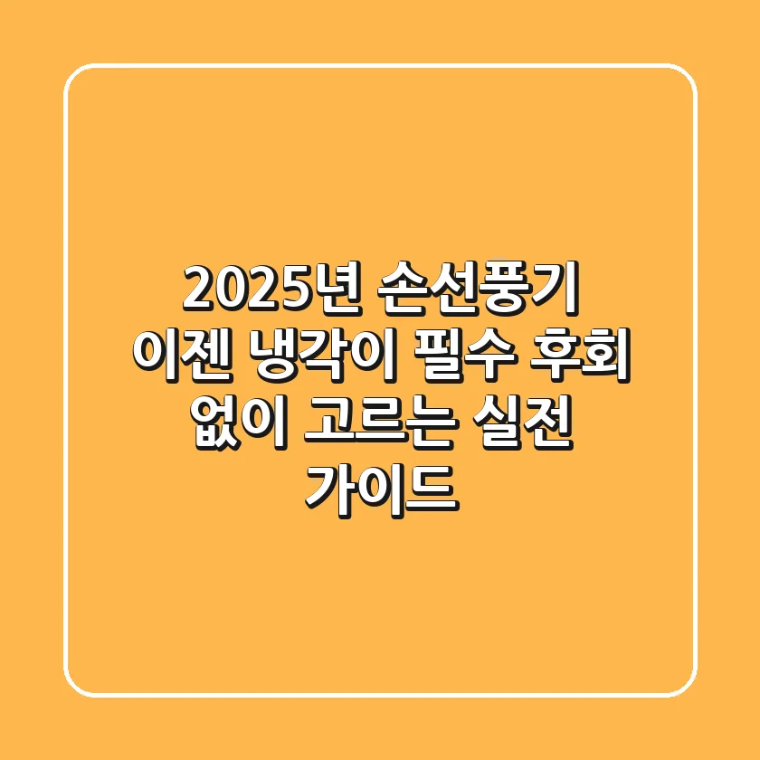 2025년 손선풍기, 이젠 '냉각'이 필수! 후회 없이 고르는 실전 가이드