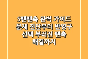 S펜펜촉 완벽 가이드: 문제 진단부터 반영구 선택, 부러진 펜촉 해결까지