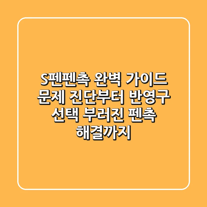 S펜펜촉 완벽 가이드: 문제 진단부터 반영구 선택, 부러진 펜촉 해결까지