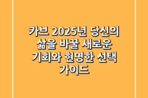 카브: 2025년 당신의 삶을 바꿀 새로운 기회와 현명한 선택 가이드