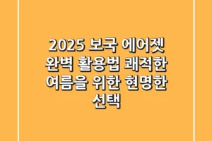 2025 보국 에어젯 완벽 활용법: 쾌적한 여름을 위한 현명한 선택