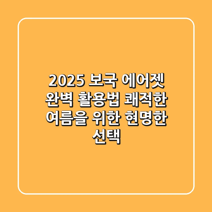 2025 보국 에어젯 완벽 활용법: 쾌적한 여름을 위한 현명한 선택