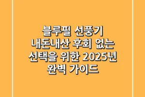 블루필 선풍기, 내돈내산 후회 없는 선택을 위한 2025년 완벽 가이드