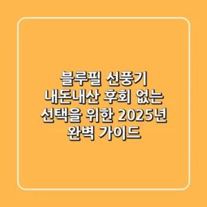 블루필 선풍기, 내돈내산 후회 없는 선택을 위한 2025년 완벽 가이드