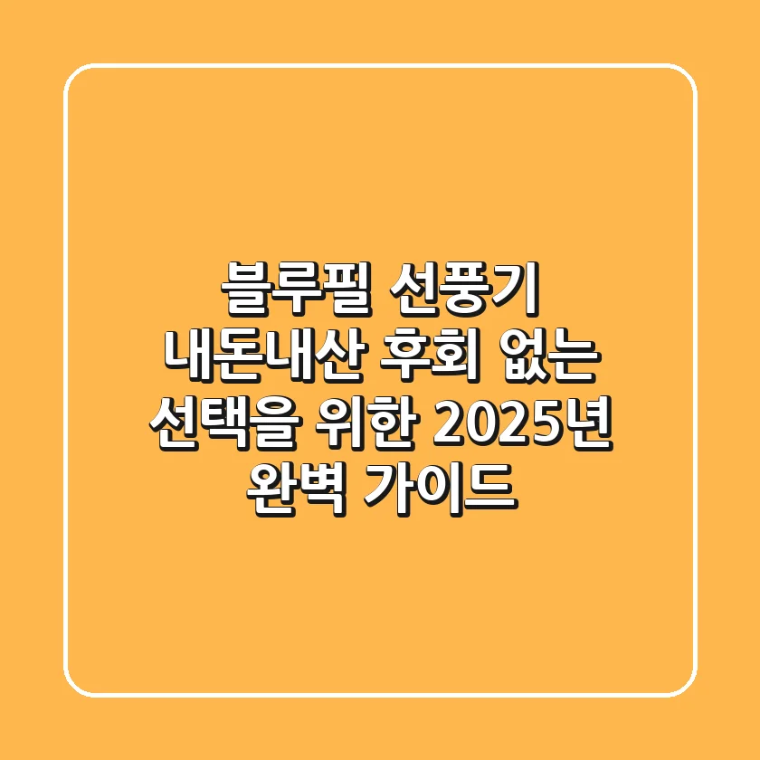 블루필 선풍기, 내돈내산 후회 없는 선택을 위한 2025년 완벽 가이드