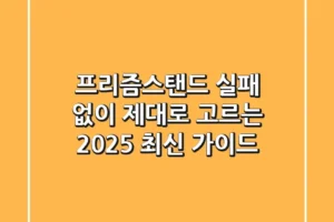 프리즘스탠드 | 실패 없이 제대로 고르는 2025 최신 가이드