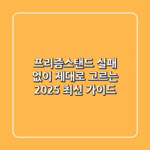 프리즘스탠드 | 실패 없이 제대로 고르는 2025 최신 가이드