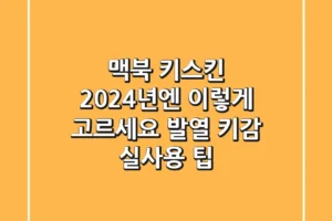 맥북 키스킨, 2024년엔 이렇게 고르세요! (발열, 키감 실사용 팁)