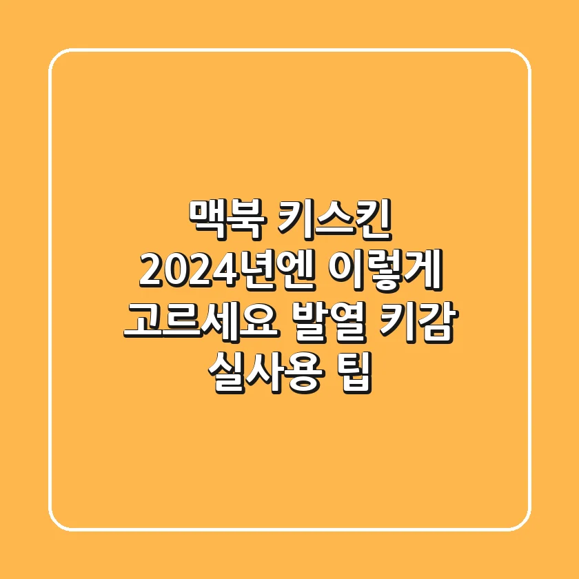 맥북 키스킨, 2024년엔 이렇게 고르세요! (발열, 키감 실사용 팁)