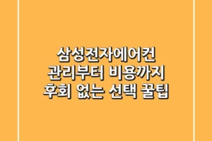 삼성전자에어컨, 관리부터 비용까지 후회 없는 선택 꿀팁