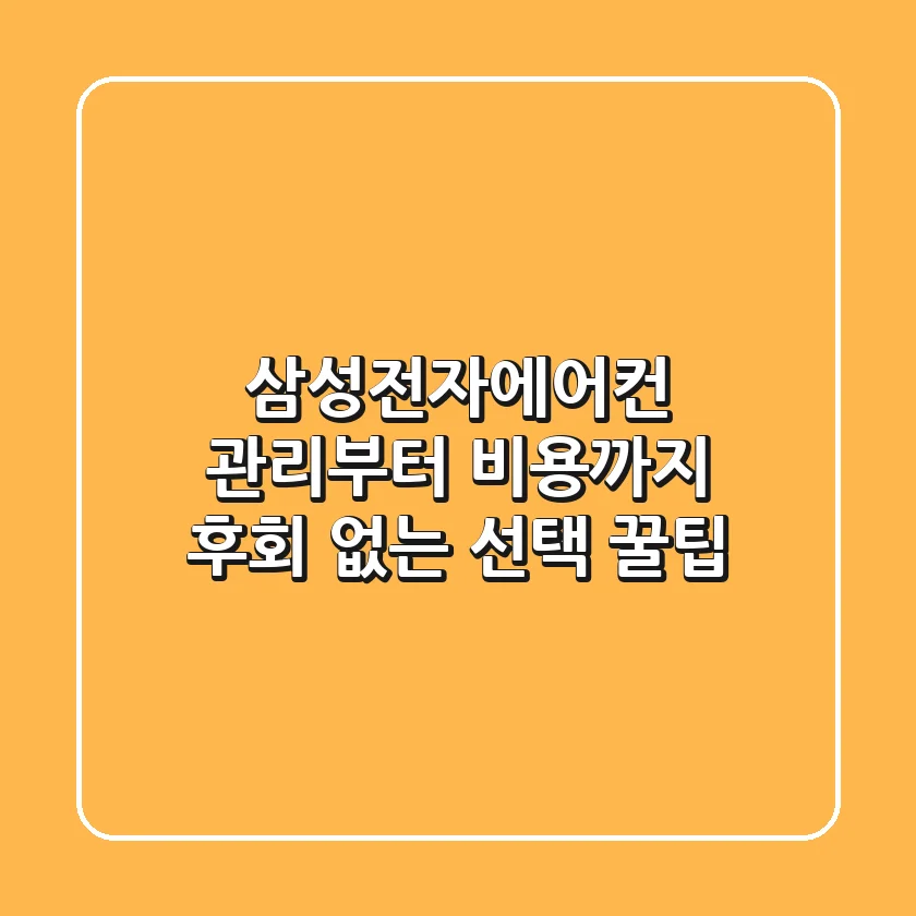 삼성전자에어컨, 관리부터 비용까지 후회 없는 선택 꿀팁