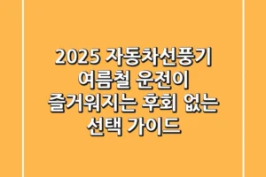 2025 자동차선풍기, 여름철 운전이 즐거워지는 후회 없는 선택 가이드