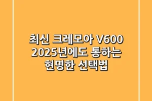 최신 크레모아 V600, 2025년에도 통하는 현명한 선택법