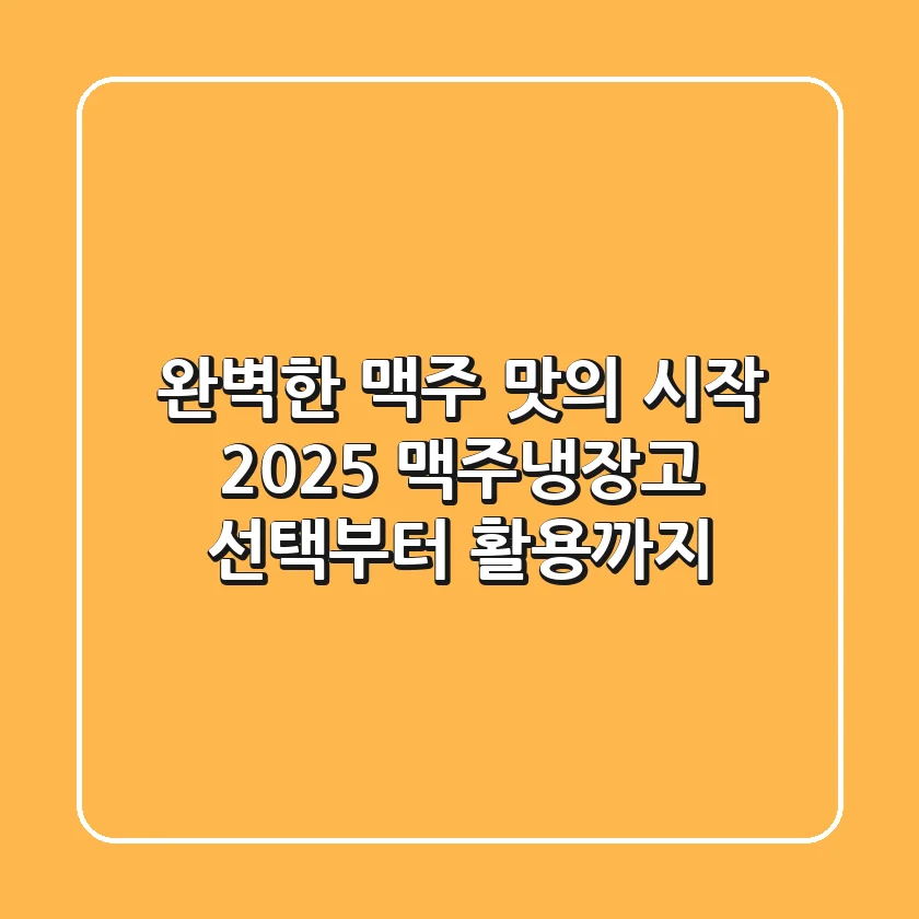 완벽한 맥주 맛의 시작: 2025 맥주냉장고 선택부터 활용까지