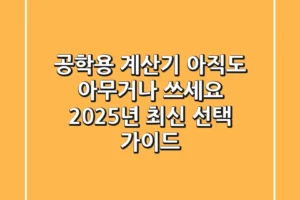 공학용 계산기, 아직도 아무거나 쓰세요? 2025년 최신 선택 가이드