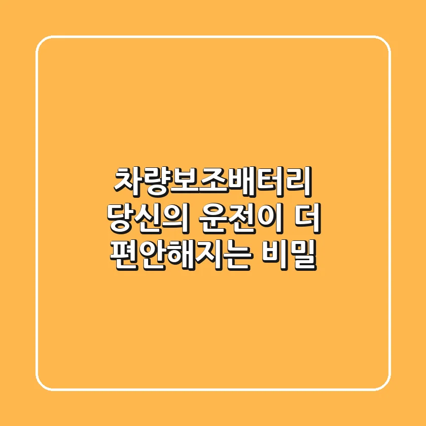차량보조배터리, 당신의 운전이 더 편안해지는 비밀!