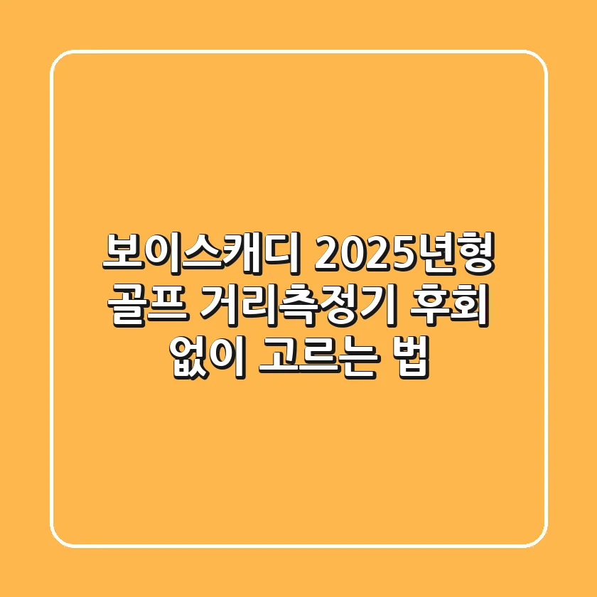 보이스캐디: 2025년형 골프 거리측정기, 후회 없이 고르는 법