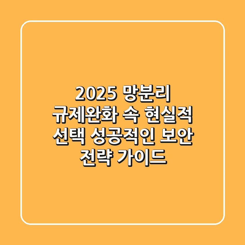 2025 망분리, 규제완화 속 현실적 선택: 성공적인 보안 전략 가이드
