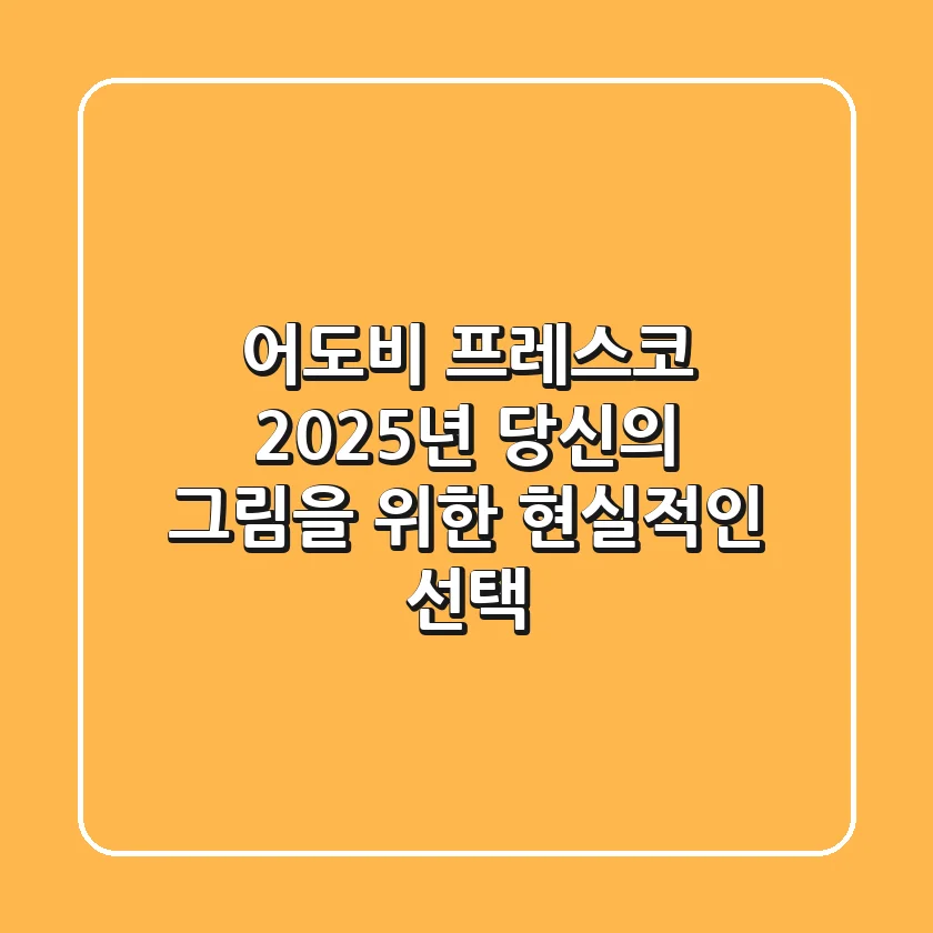 어도비 프레스코, 2025년 당신의 그림을 위한 현실적인 선택