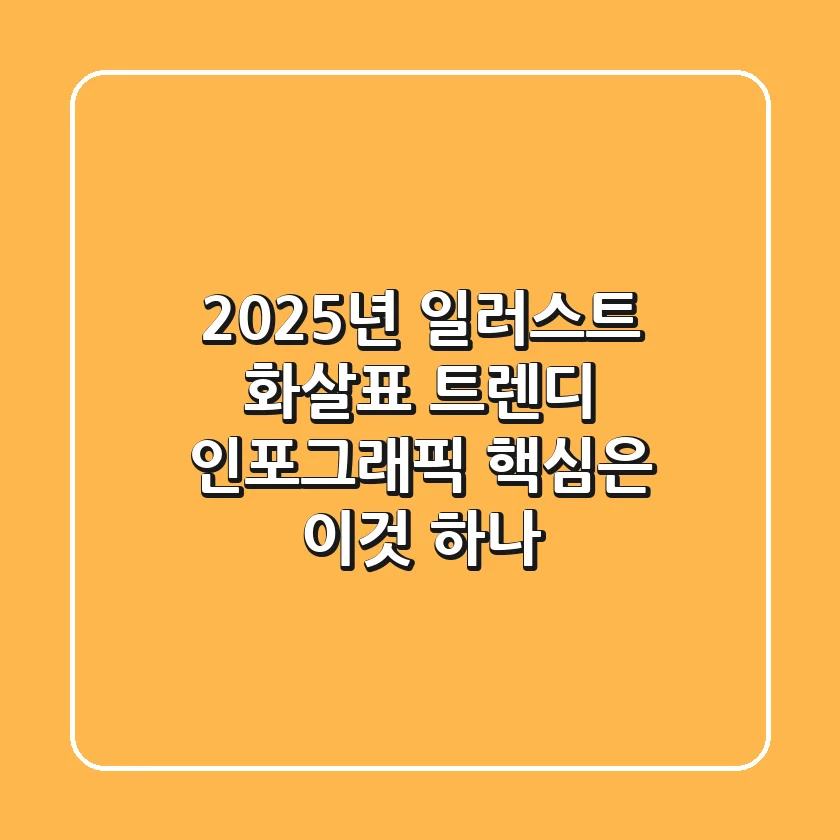 2025년, 일러스트 화살표: 트렌디 인포그래픽 핵심은 '이것' 하나!